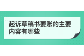 七台河企业清欠服务